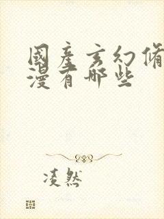 国产玄幻修仙动漫有哪些