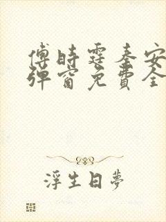 傅时霆秦安安无弹窗免费全文阅读封面