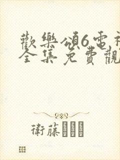 欢乐颂6电视剧全集免费观看完整版高清