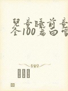 儿童睡前童话大全100篇白雪公主封面