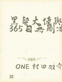 黑帮大佬与我的365日无删减在线观看封面