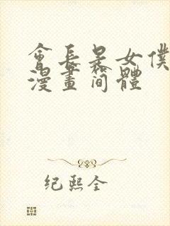 会长是女仆大人漫画简体