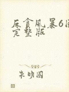 反贪风暴6国语完整版