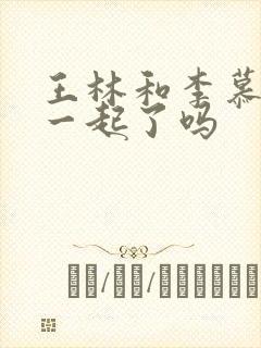 王林和李慕婉在一起了吗