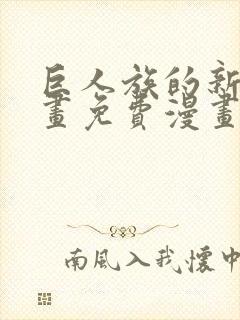 巨人族的新娘漫画免费漫画封面