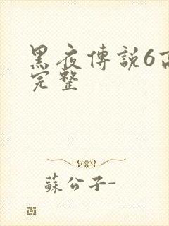 黑夜传说6高清完整