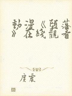 动漫《堕落天使》在线观看免费完整封面