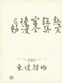 《后宫狂热2》动漫全集完整免费观看