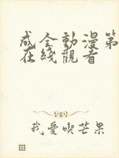 成全动漫第6季在线观看封面