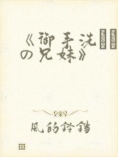 《御手洗さん家の兄妹》封面