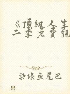 《顶级人生》第二季免费观看全集