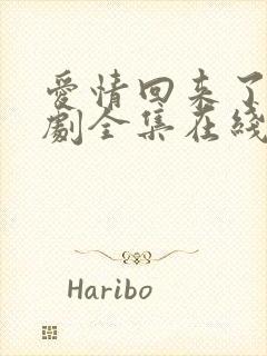 爱情回来了电视剧全集在线免费