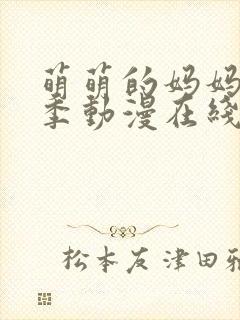 萌萌的妈妈第一季动漫在线观看全集高清