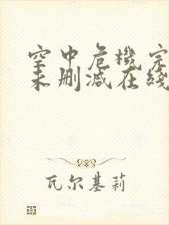 空中危机完整版未删减在线免费观看封面