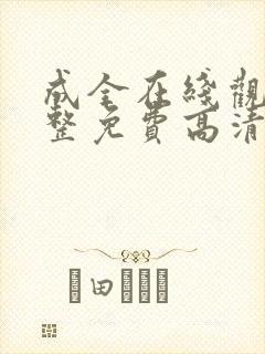 成全在线观看完整免费高清