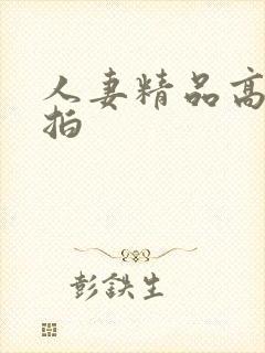 人妻精品高清偷拍封面