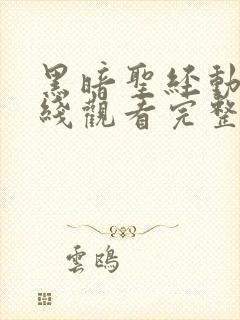 黑暗圣经动漫在线观看完整版动漫