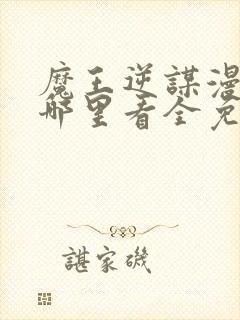 魔王逆谋漫画在哪里看全免费