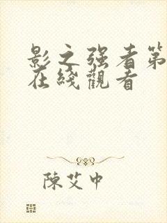 影之强者第一季在线观看