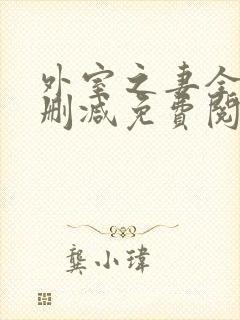 外室之妻全文无删减免费阅读