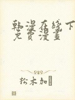 韩漫在线下拉式免费漫画封面