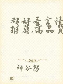 超好看言情小说推荐,高品质