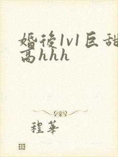 婚后1v1巨甜高hhh封面