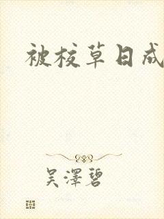 被校草日成母狗