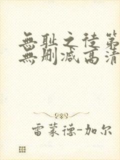 无耻之徒第四季无删减高清在线播放