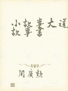 小故事大道理的故事书封面