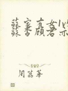 苏家有女1v5苏杳顾君亦封面