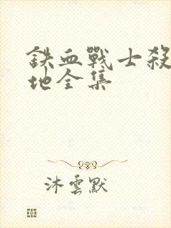 铁血战士杀戮之地全集