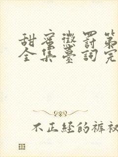 甜蜜惩罚第二季全集台词完整在线看