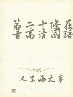 第二十条在线观看高清国语封面