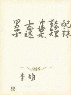 男士皮鞋配长袜子还是短袜子