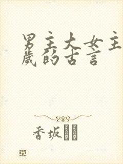 男主大女主很多岁的古言封面