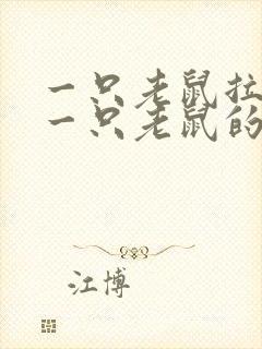 一只老鼠拉着另一只老鼠的看图写话