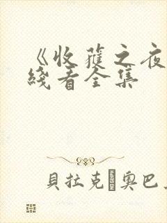 《收获之夜》在线看全集