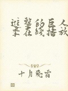 进击的巨人第3季在线播放