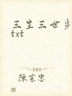 三生三世步生莲txt