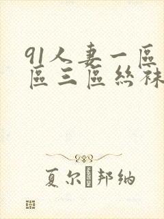 91人妻一区二区三区丝袜