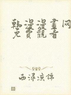 韩漫漫画网在线免费观看