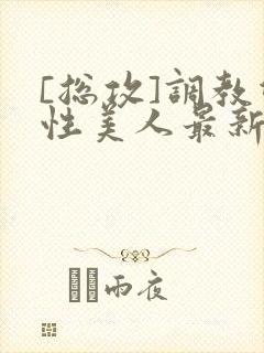 [总攻]调教双性美人最新章节