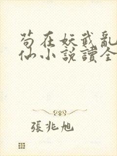 苟在妖武乱世修仙小说读全文阅读