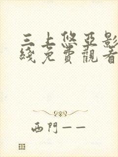 三上悠亚影片在线免费观看