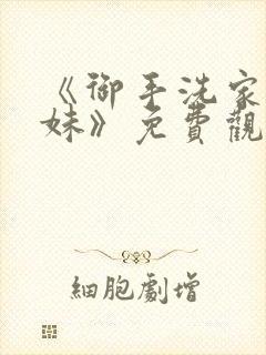 《御手洗家的兄妹》免费观看封面