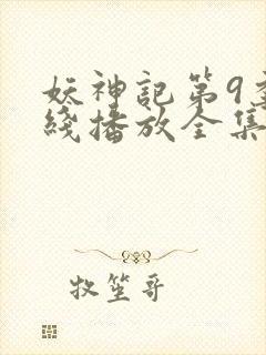 妖神记第9季在线播放全集