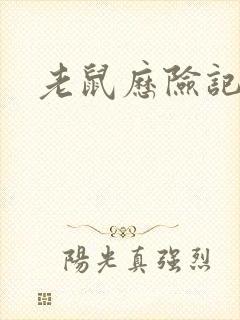 老鼠历险记电影