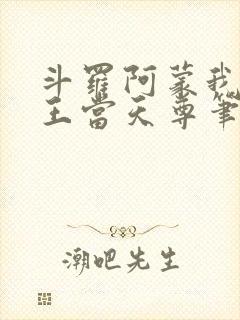 斗罗阿蒙我在龙王当天尊笔趣阁