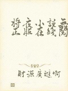 将夜小说无删减正版在线阅读封面